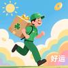 好运投递员