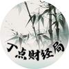 丁点财经局