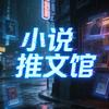 小说推文馆