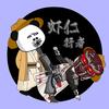 虾仁行者