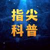 指尖科普