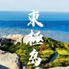 一介岛主