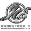 湛江建宝钢结构工程有限公司