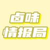 卤味情报局