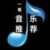 一哥音乐推荐