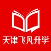 天津飞凡升学