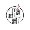 花语树洞