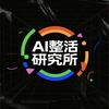 AI整活研究所