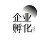企业孵化
