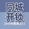 同城极速开锁