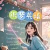 织梦英语