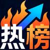 热榜