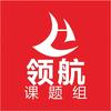 领航课题组