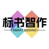 标书智作