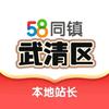 58同镇（武清站）