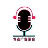 专业广告录音(玖玖)