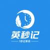 英秒记