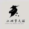 江湖梦