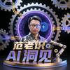 范老识AI洞见