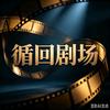 循回剧场