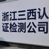 3C认证（杭州三西认证检测）