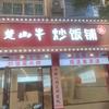 楚山牛炒饭铺高安店