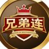 兄弟连俱乐部