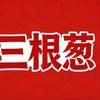 三根葱搞笑日常