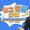 锋之云聊CRM