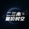 二三木的量价时空
