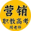 市场营销-职教高考周老师