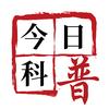 今日科普