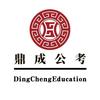 兰考鼎成公考