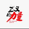 正义之声