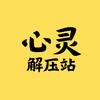 心灵解压站