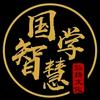 智慧小馆