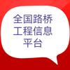 全国路桥工程信息咨询平台