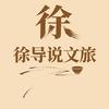 徐导说文旅