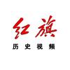 红旗历史视频