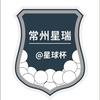 常州星瑞@星球杯