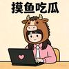 吃瓜小浔鱼