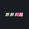 麒麟影视