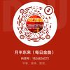 月半东来（每日金曲）