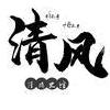 清风史馆