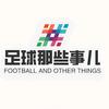 足球那些事儿