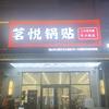 茗悦锅贴