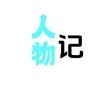 人物记