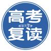 复读规划老师