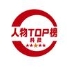 科技人物TOP榜