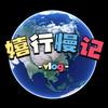嬉行慢记